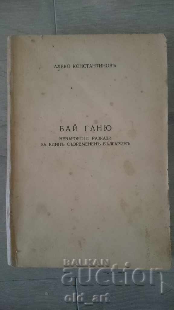 Антикварна книга - Ал. Константинов, Бай Ганьо, изд.1940 г.