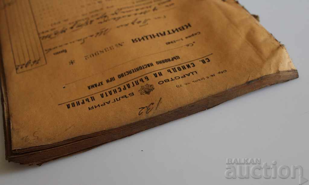 1942 ST. SYNOD CHURCH BOARD OF with price 25.00 BGN | € 12.78 1942 ST. SYNOD CHURCH BOARD OF with price 25.00 BGN | € 12.78