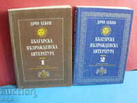 Bulgarian Renaissance Literature in 2 volumes - for COLLECTORS