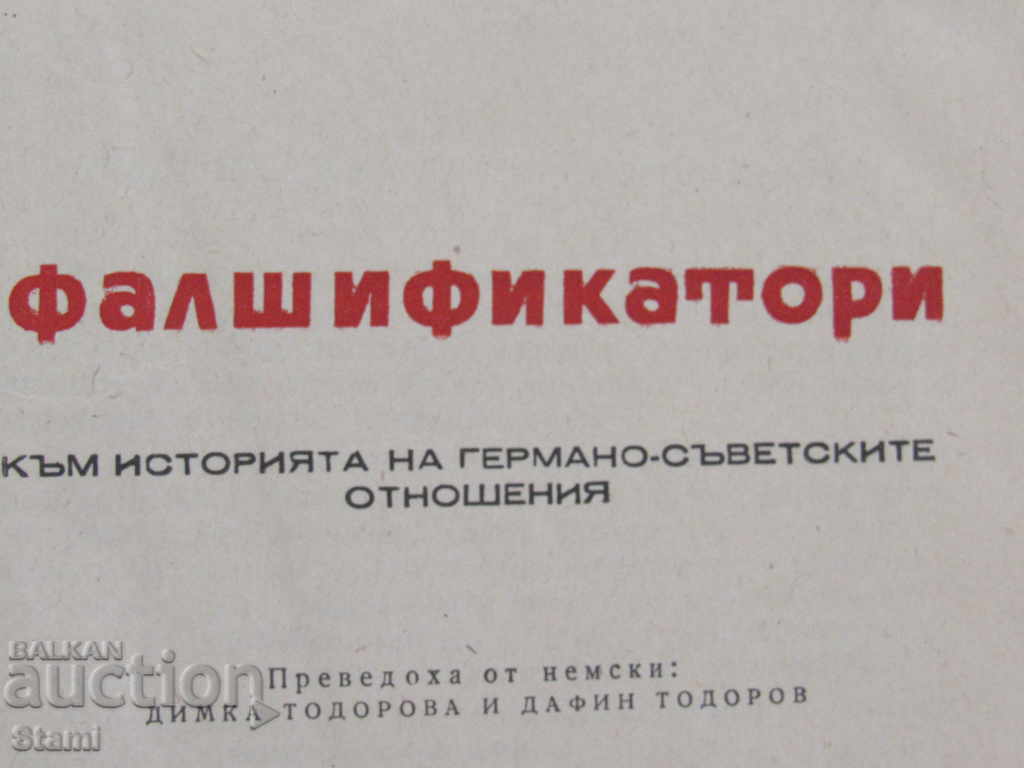 Albert Norden - "Counterfeiters" with price 8.00 BGN | € 4.09 Albert Norden - "Counterfeiters" with price 8.00 BGN | € 4.09