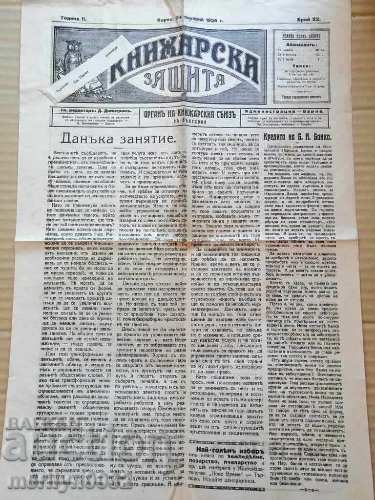 Μια πολύ σπάνια εφημερίδα, η Knizharska Zashtina με τιμή 39.00 BGN | € 19.94 Μια πολύ σπάνια εφημερίδα, η Knizharska Zashtina με τιμή 39.00 BGN | € 19.94