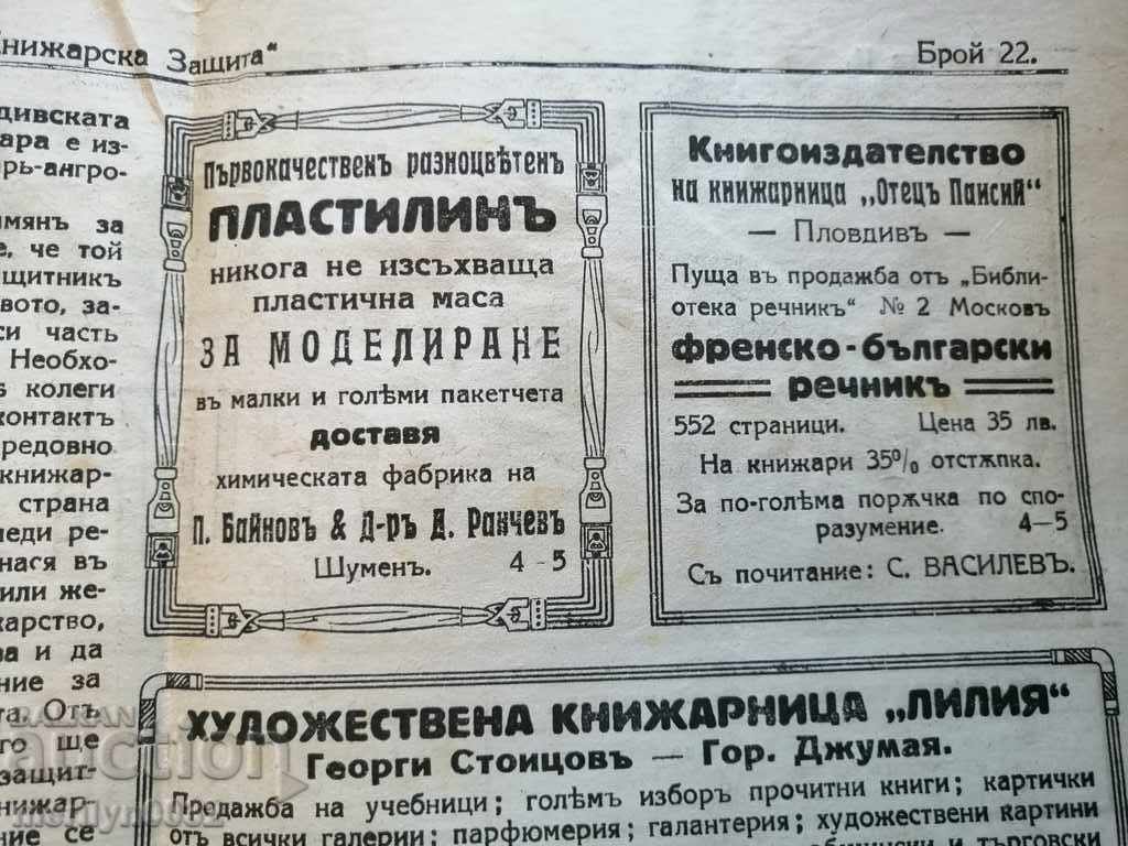 Μια πολύ σπάνια εφημερίδα, η Knizharska Zashtina - 6 Μια πολύ σπάνια εφημερίδα, η Knizharska Zashtina - 6