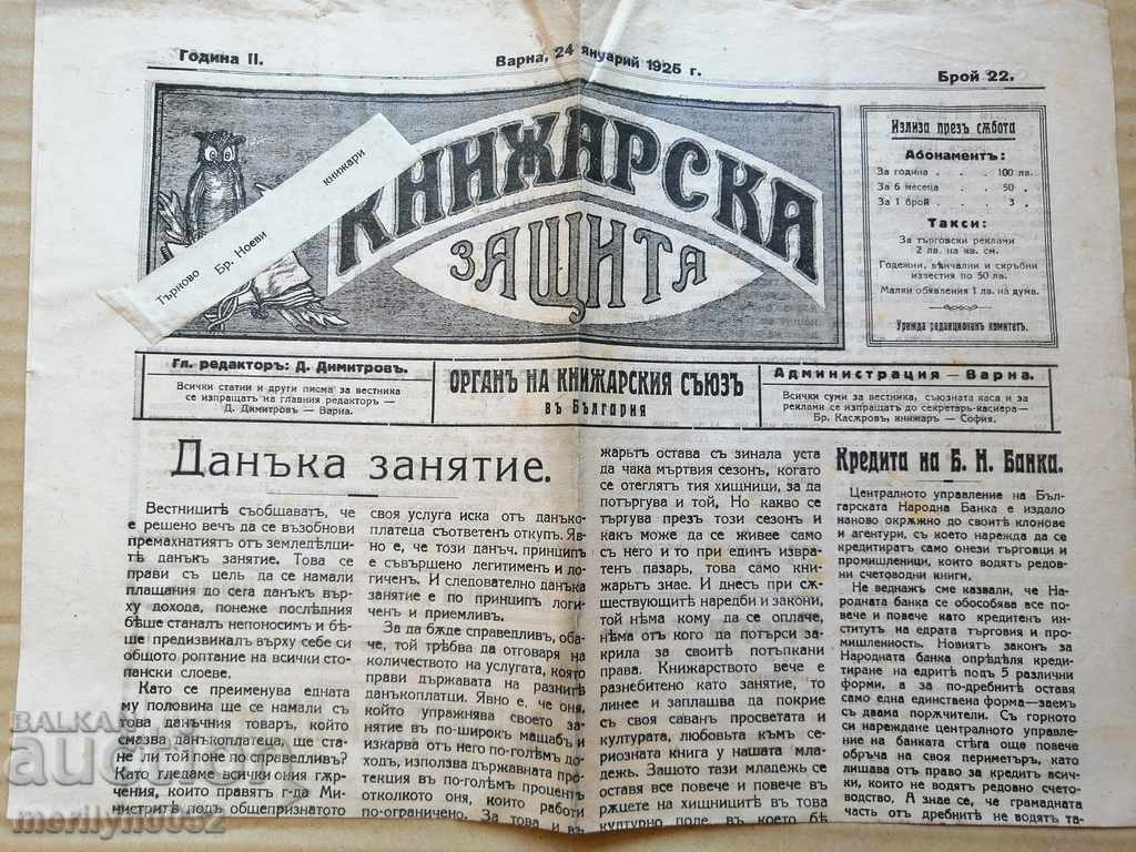 Μια πολύ σπάνια εφημερίδα, η Knizharska Zashtina