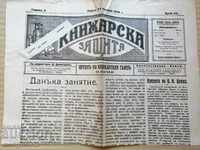 Μια πολύ σπάνια εφημερίδα, η Knizharska Zashtina