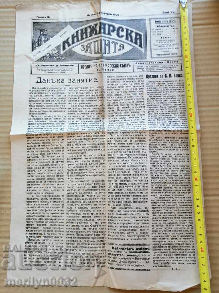 A very rare newspaper, Knizharska Zashtina with price 39.00 BGN | € 19.94 A very rare newspaper, Knizharska Zashtina with price 39.00 BGN | € 19.94