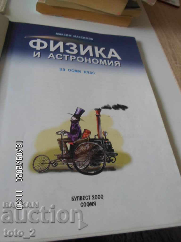 Textbook for Physics and Astronomy for 8th Grade with price 4.50 BGN | € 2.30
