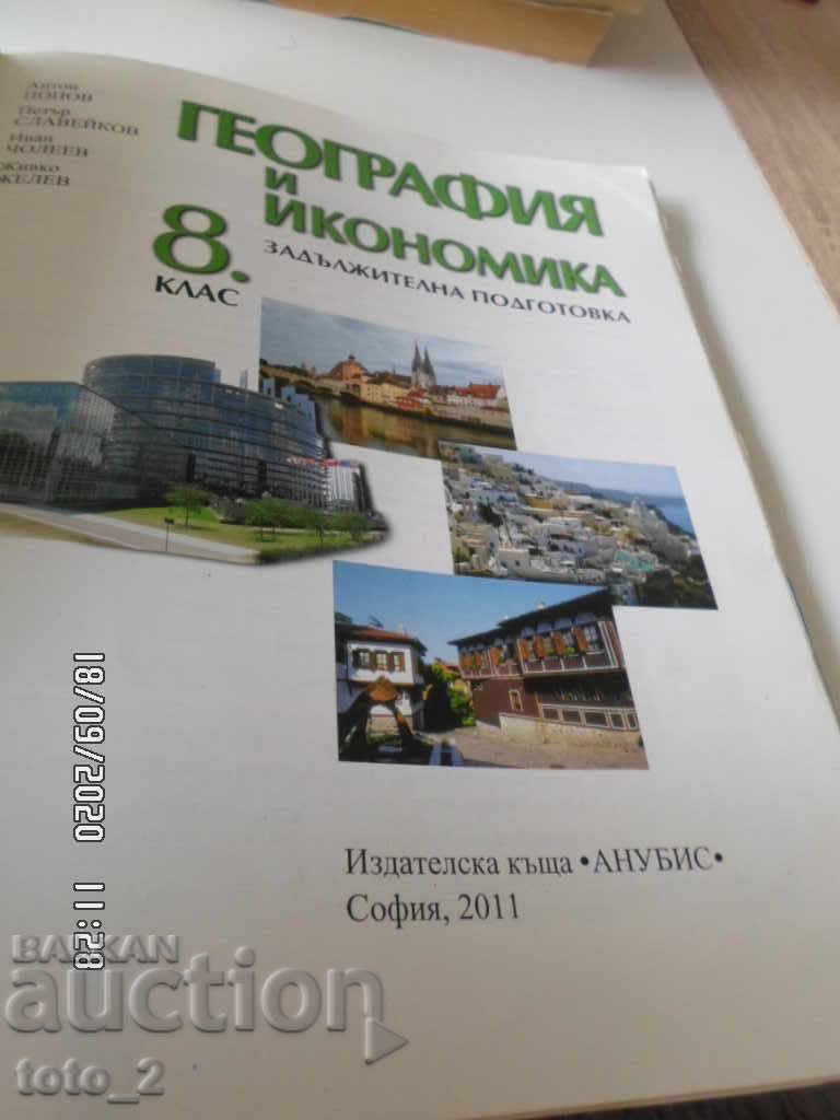 Textbook for Geography and Economics for 8th Grade with price 4.50 BGN | € 2.30 Textbook for Geography and Economics for 8th Grade with price 4.50 BGN | € 2.30
