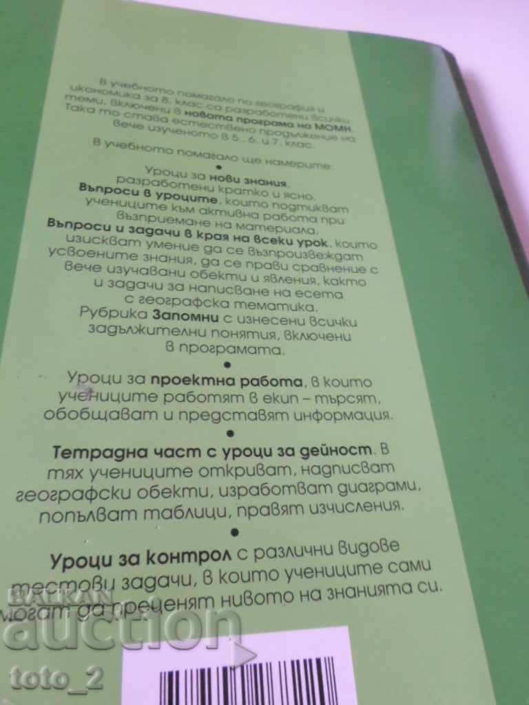 Textbook for Geography and Economics for 8th Grade - 5 Textbook for Geography and Economics for 8th Grade - 5