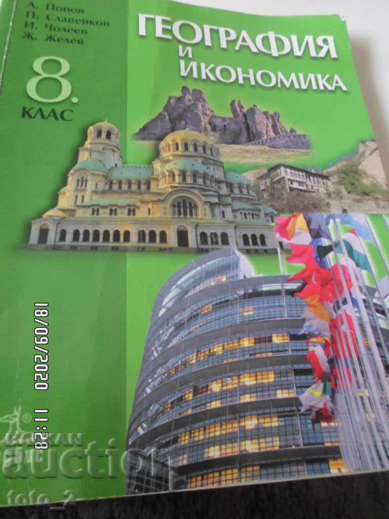 TEXTBOOK ON GEOGRAPHY AND ECONOMICS FOR 8TH GRADE