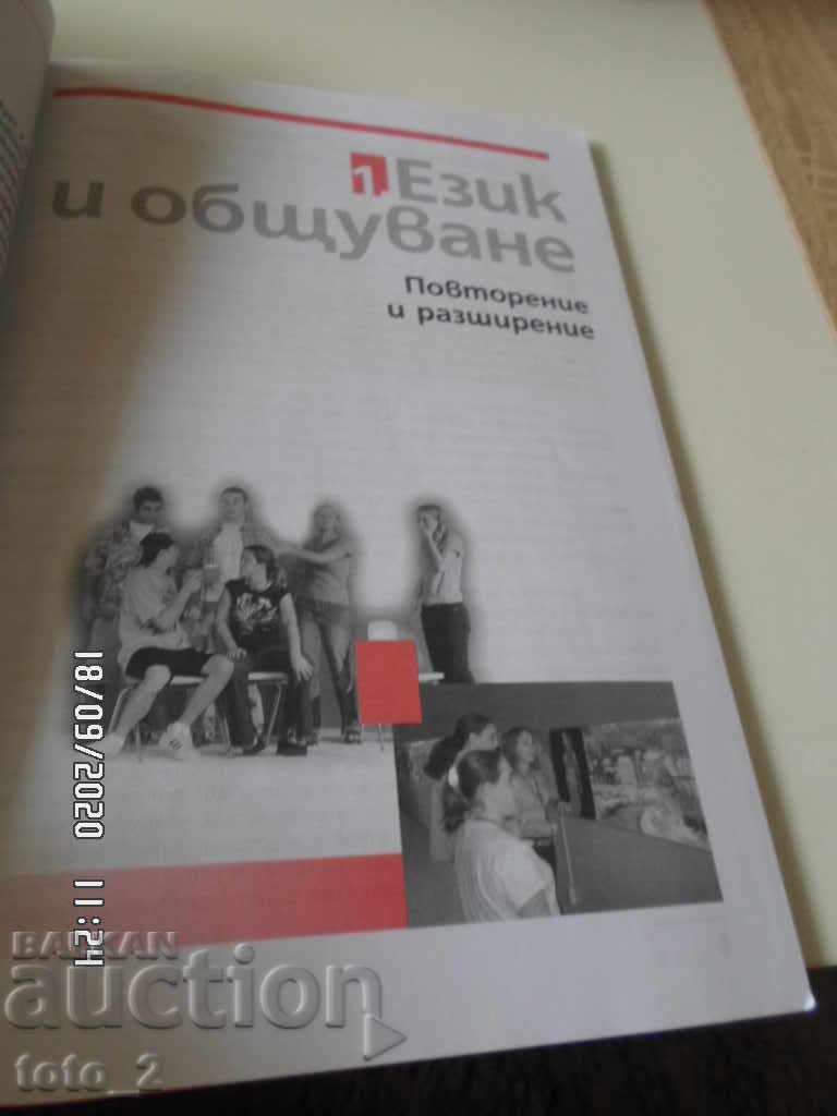 BULGARIAN LANGUAGE TEXTBOOK FOR 9TH GRADE with price 2.50 BGN | € 1.28 BULGARIAN LANGUAGE TEXTBOOK FOR 9TH GRADE with price 2.50 BGN | € 1.28