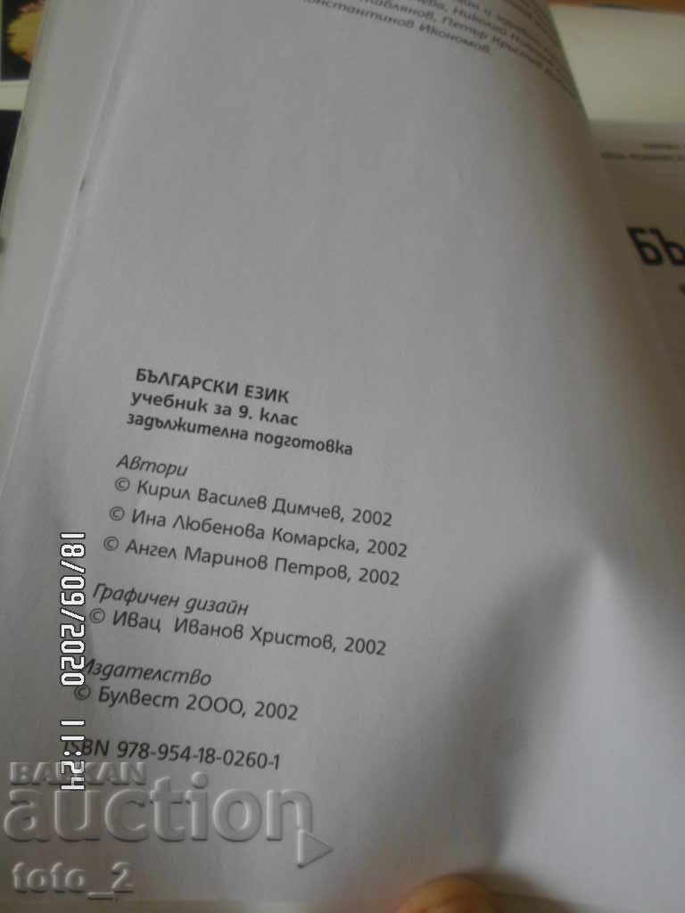 Auction BULGARIAN LANGUAGE TEXTBOOK FOR 9TH GRADE Auction BULGARIAN LANGUAGE TEXTBOOK FOR 9TH GRADE