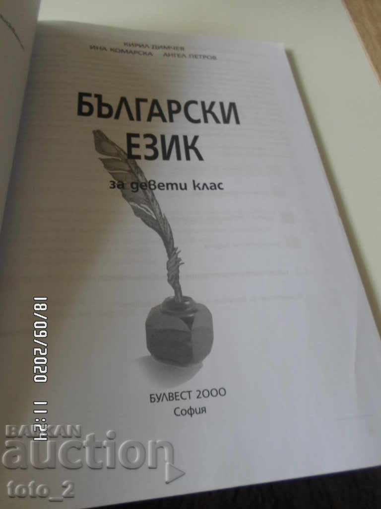 Delivery of BULGARIAN LANGUAGE TEXTBOOK FOR 9TH GRADE Delivery of BULGARIAN LANGUAGE TEXTBOOK FOR 9TH GRADE