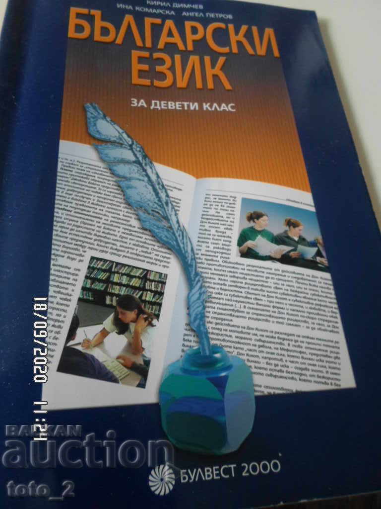 UCHEBNIK PO BŬLGARSKI EZIK ZA 9. KLAS