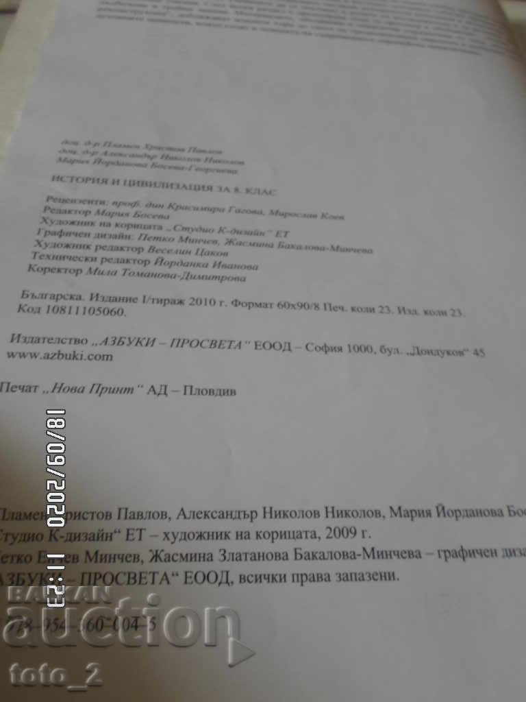 Textbook on History and Civilization for 8th Grade with price 4.50 BGN | € 2.30 Textbook on History and Civilization for 8th Grade with price 4.50 BGN | € 2.30