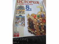 Εγχειρίδιο Ιστορίας και Πολιτισμού για την 8η τάξη