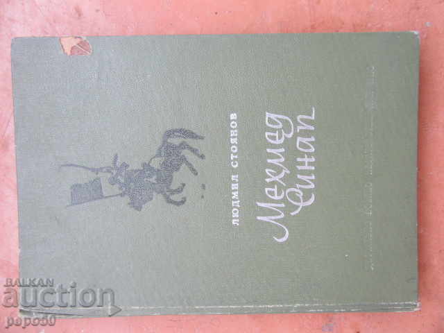 МЕХМЕД СИНАП - Людмил Стоянов - 1958г.