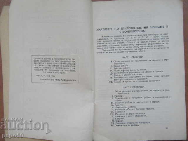UNIFORM NORMS IN CONSTRUCTION / part III / - 1949 with price 5.00 BGN | € 2.56