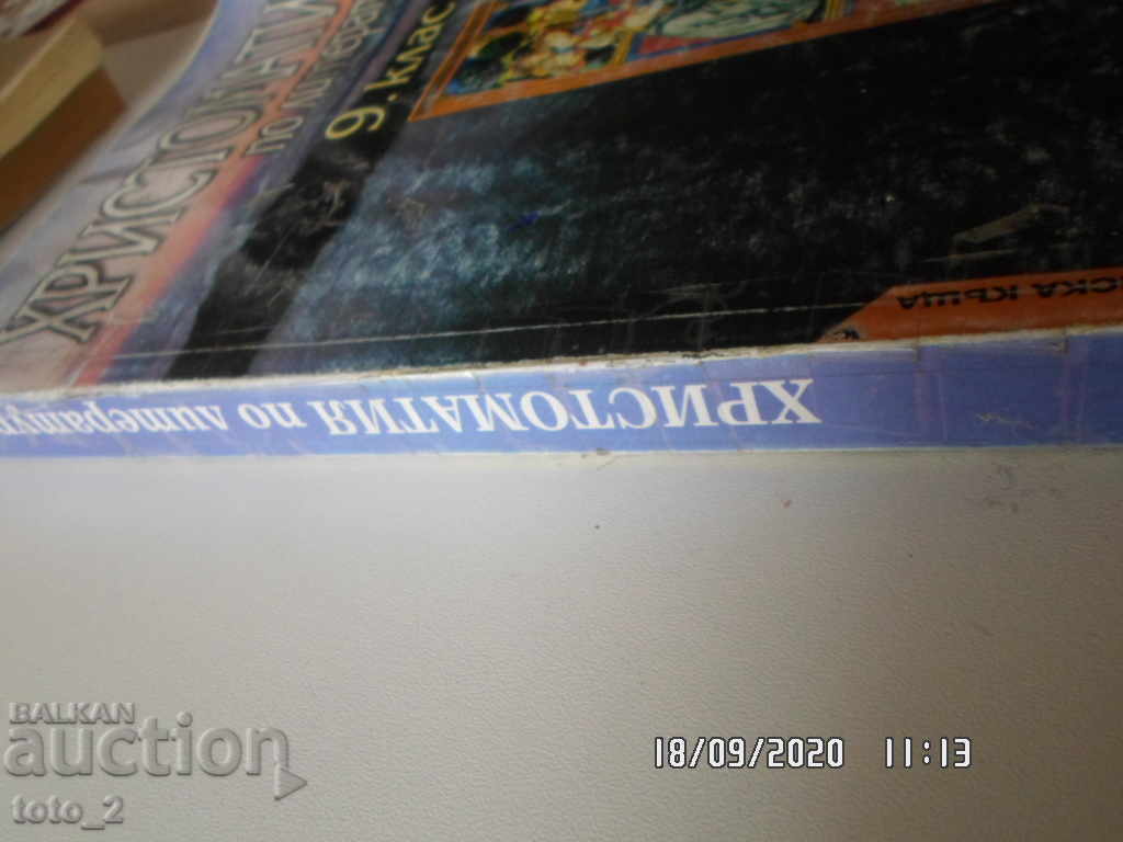 Reader for Literature for 9th Grade with price 3.99 BGN | € 2.04 Reader for Literature for 9th Grade with price 3.99 BGN | € 2.04