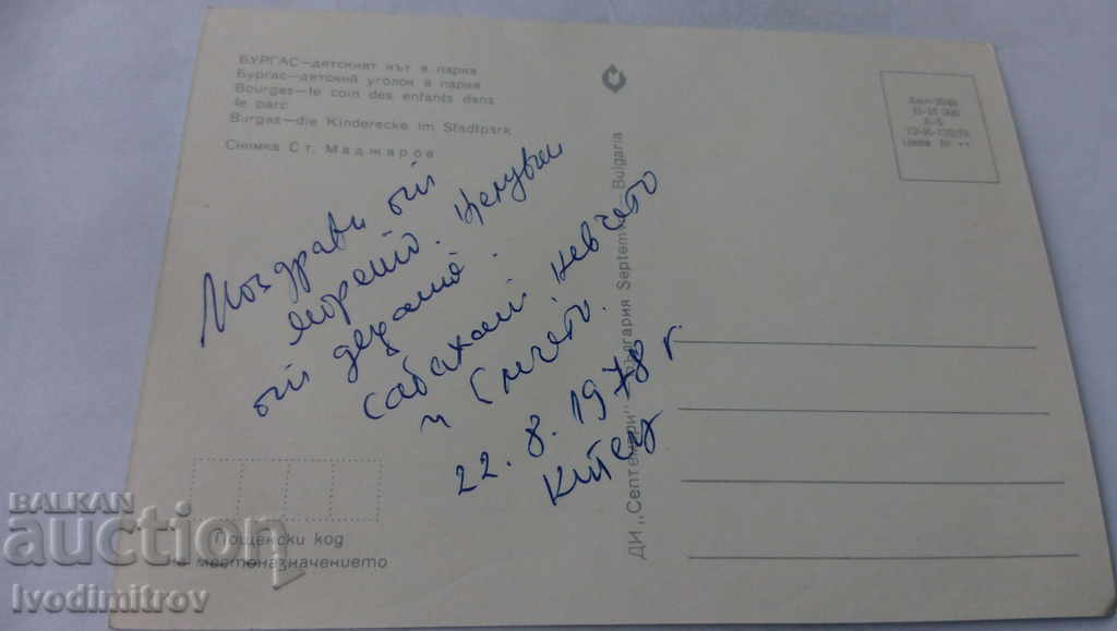 Postcard Burgas The children's corner in the park 1978 with price 0.65 BGN | € 0.33 Postcard Burgas The children's corner in the park 1978 with price 0.65 BGN | € 0.33