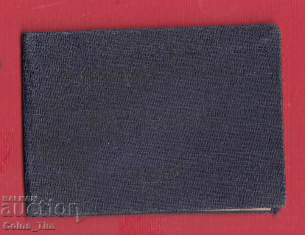 250759/1951 Card pentru insignă "Gata pentru apărarea muncii" TRP cu preț 5.00 BGN | € 2.56 250759/1951 Card pentru insignă "Gata pentru apărarea muncii" TRP cu preț 5.00 BGN | € 2.56