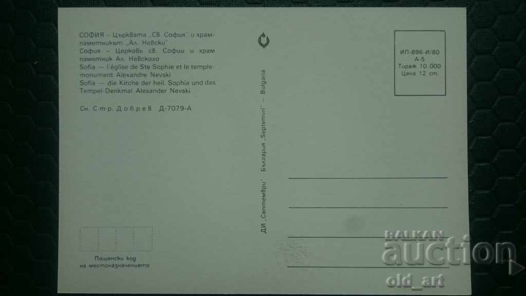 Δημοπρασία Γελαστικά καρτ ποστάλ - πόλη Σόφια, Αλ. Νέφσκι και Αγ. Σοφία