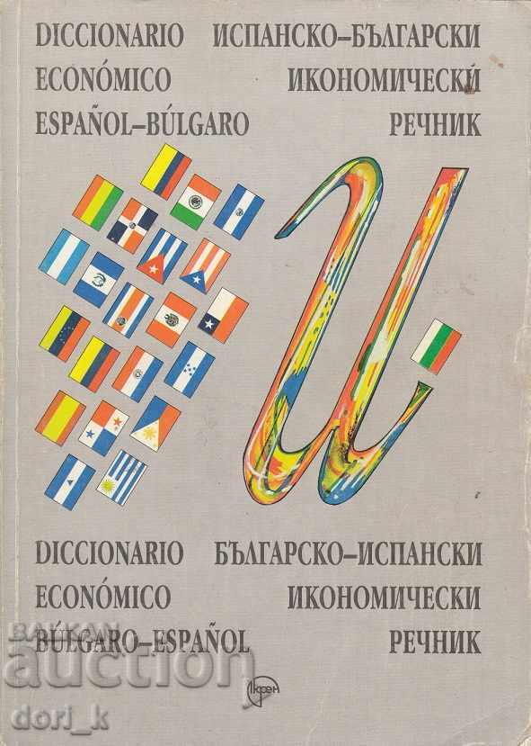 Испанско-български икономически речник / Българско-испански