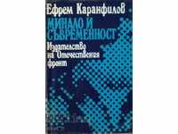 Минало и съвременност