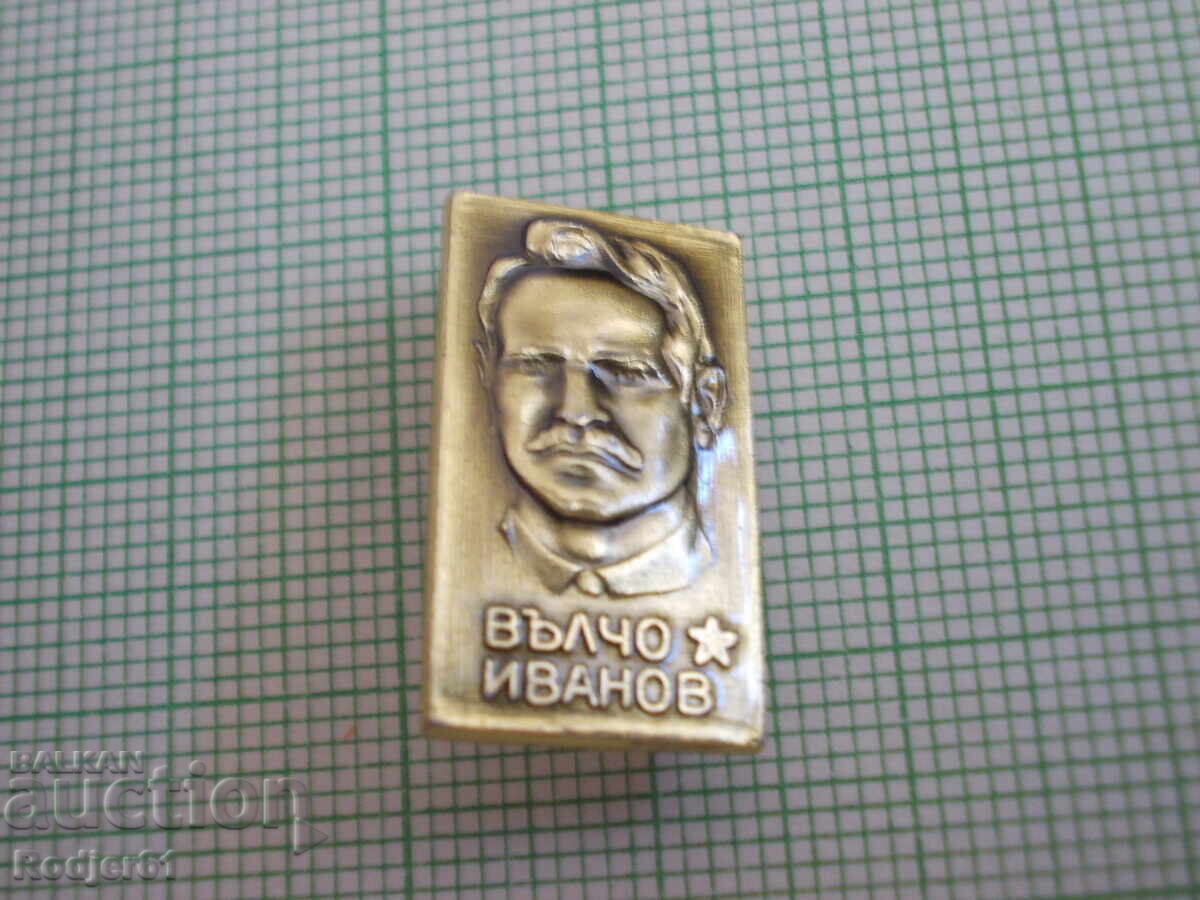 значки - личности Вълчо Иванов