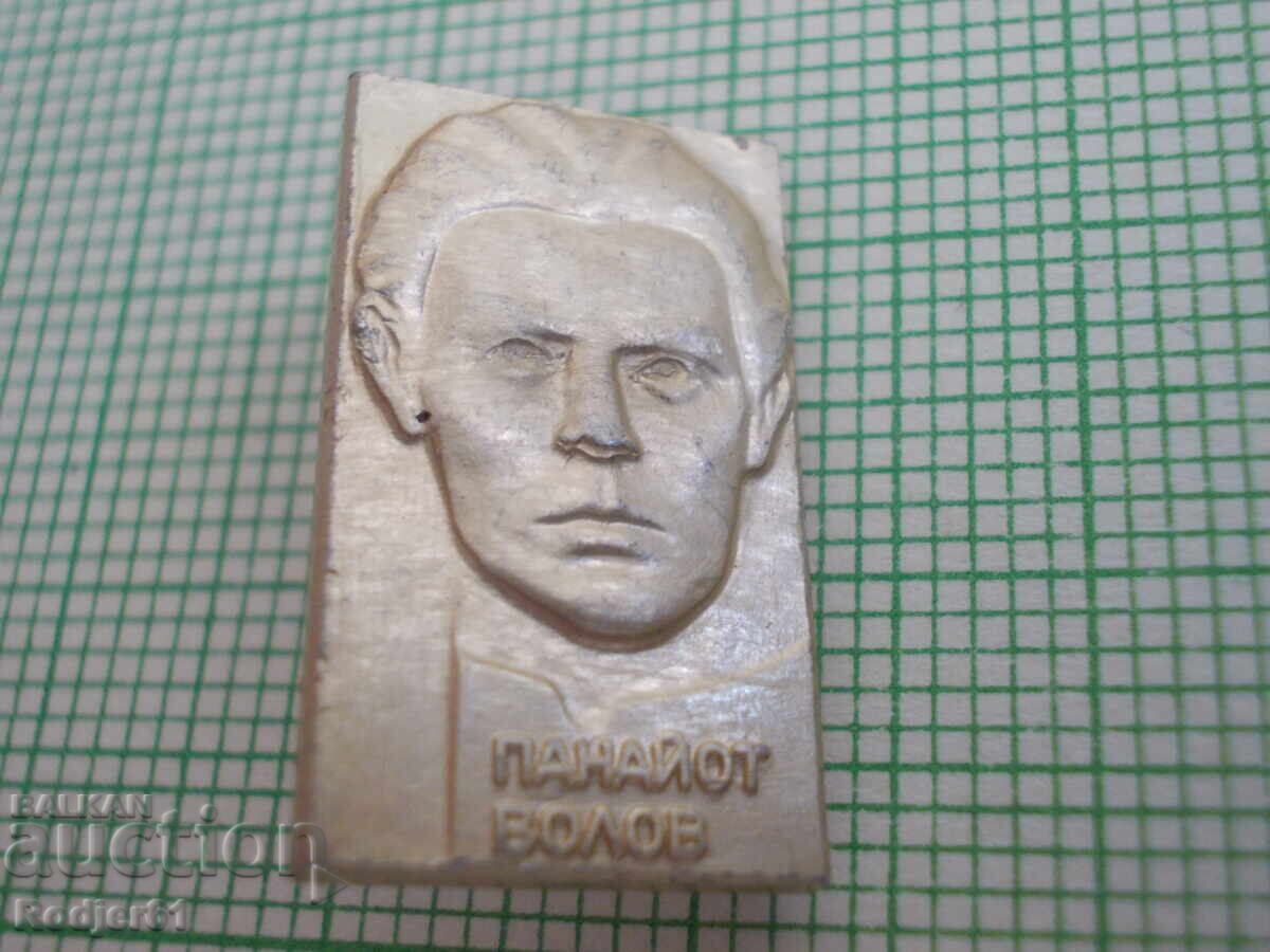 ecusoane - personalități - Panayot Volov cu preț 3.00 BGN | € 1.53 ecusoane - personalități - Panayot Volov cu preț 3.00 BGN | € 1.53
