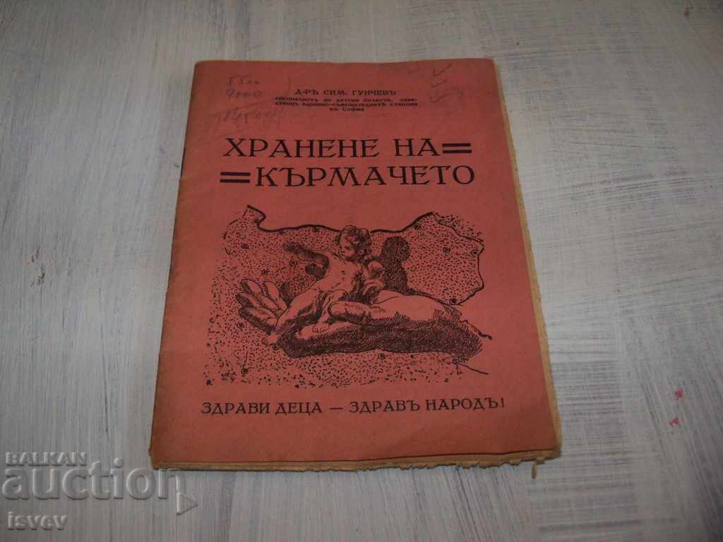 "Βρεφική σίτιση" από τον Δρ Sim. Γκουντσόφ, 1937
