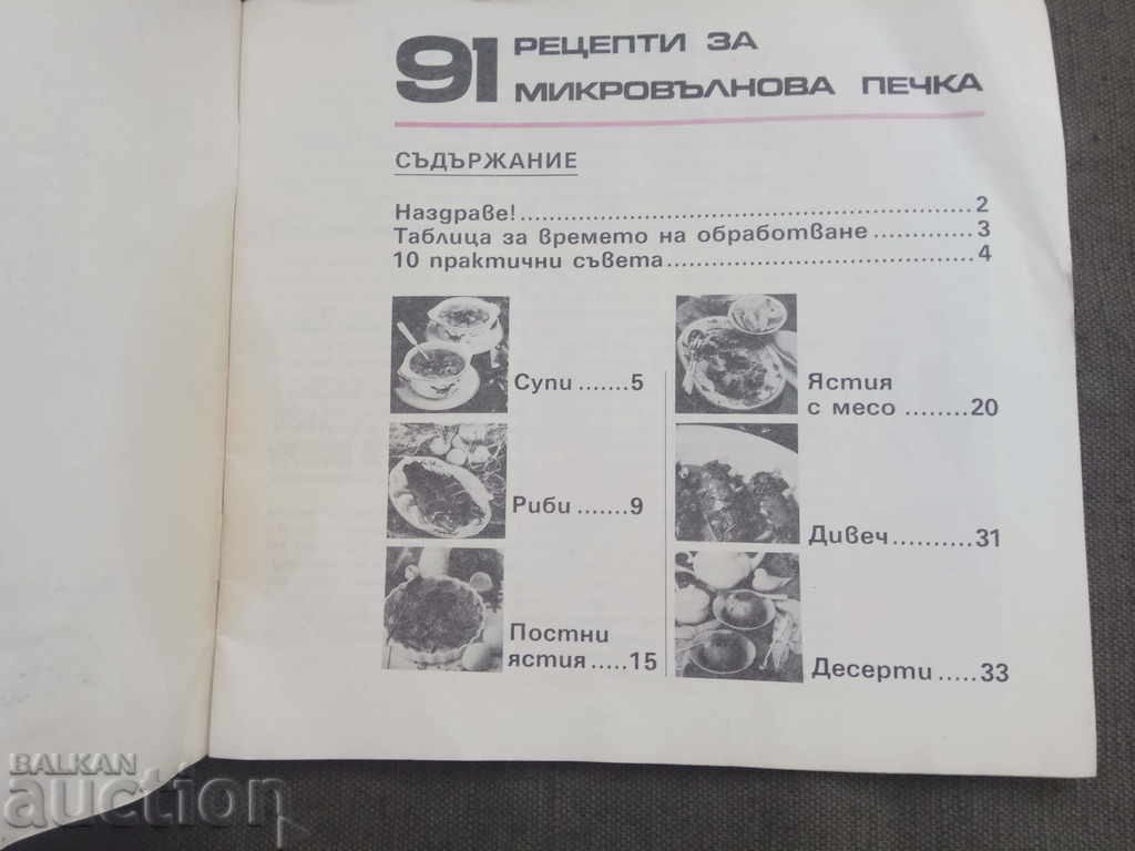 91 recipes for microwave oven with price 20.00 BGN | € 10.23 91 recipes for microwave oven with price 20.00 BGN | € 10.23
