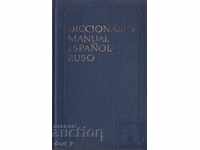 Dicționar manual spaniol-rus