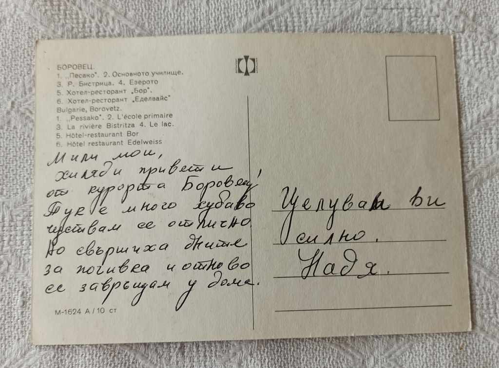 BOROVETS MOSAIC 1971 P.K. with price 1.00 BGN | € 0.51 BOROVETS MOSAIC 1971 P.K. with price 1.00 BGN | € 0.51