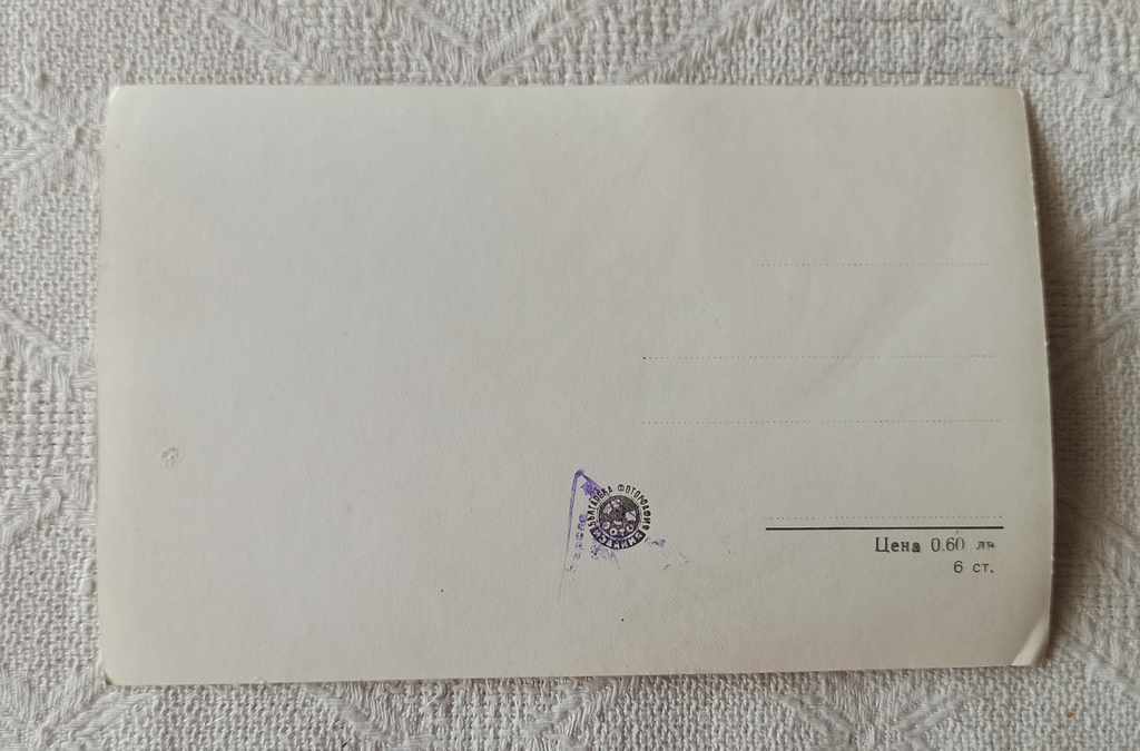 TROYAN MONASTERY MONKS 1959 P.K. with price 2.00 BGN | € 1.02