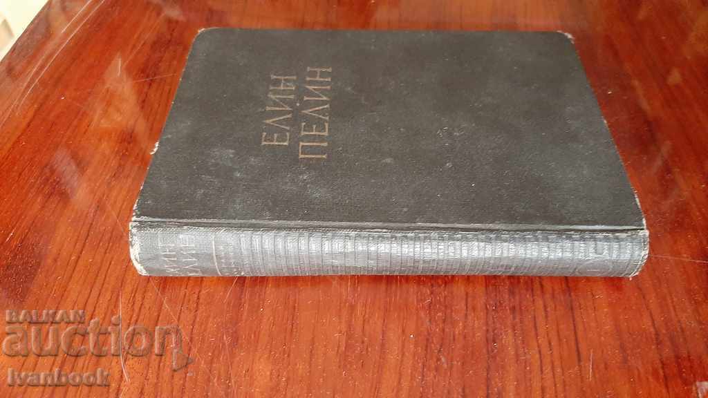 Antique book - Elin Pelin Works with price 3.00 BGN | € 1.53 Antique book - Elin Pelin Works with price 3.00 BGN | € 1.53