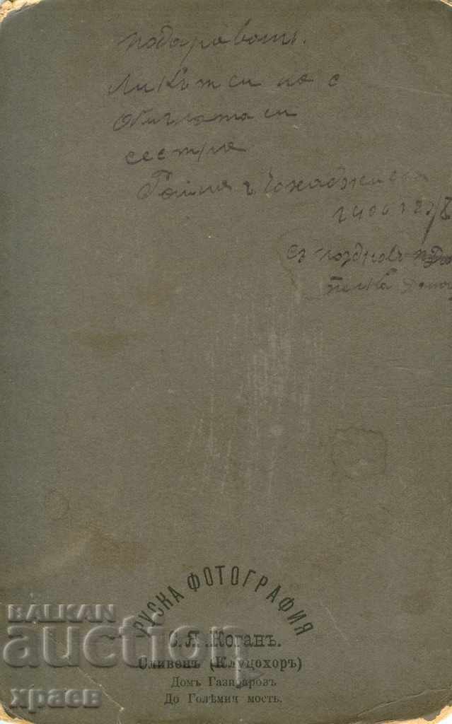 OLD PHOTO - CARDBOARD - KOGAN - SLIVEN - 1544 with price 24.99 BGN | € 12.78 OLD PHOTO - CARDBOARD - KOGAN - SLIVEN - 1544 with price 24.99 BGN | € 12.78