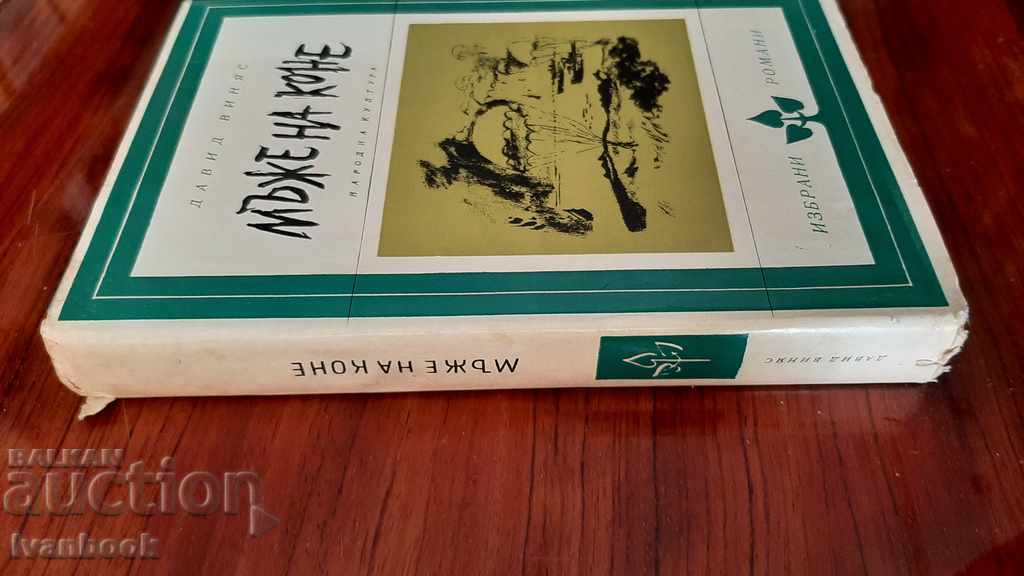 David Vinyas - Men on Horses with price 3.00 BGN | € 1.53 David Vinyas - Men on Horses with price 3.00 BGN | € 1.53