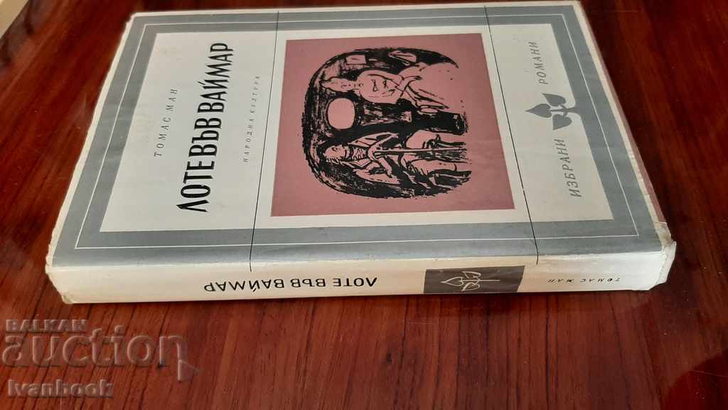 Thomas Mann - Lotte in Weimar with price 3.00 BGN | € 1.53 Thomas Mann - Lotte in Weimar with price 3.00 BGN | € 1.53