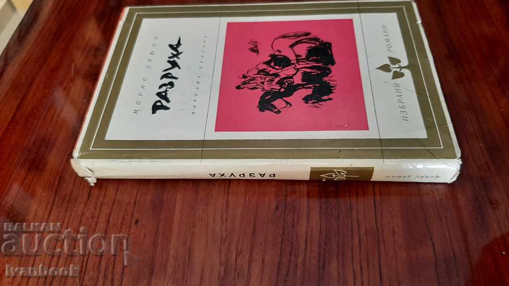 Morris Drewon - Destruction with price 3.00 BGN | € 1.53