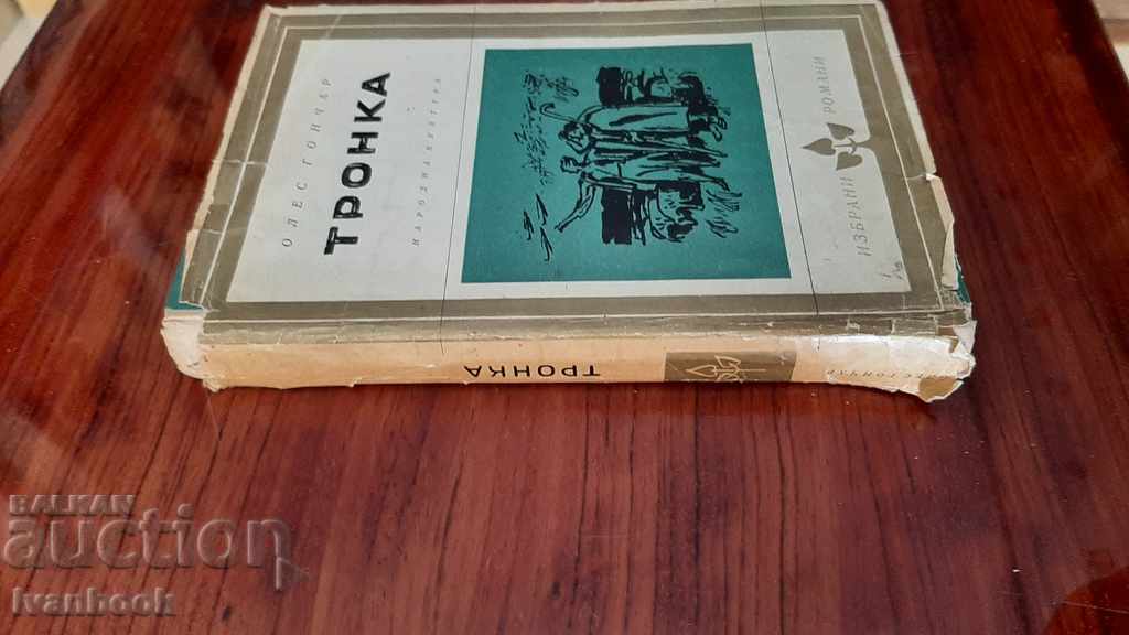 Oles Gonchar - Tronka with price 3.00 BGN | € 1.53 Oles Gonchar - Tronka with price 3.00 BGN | € 1.53