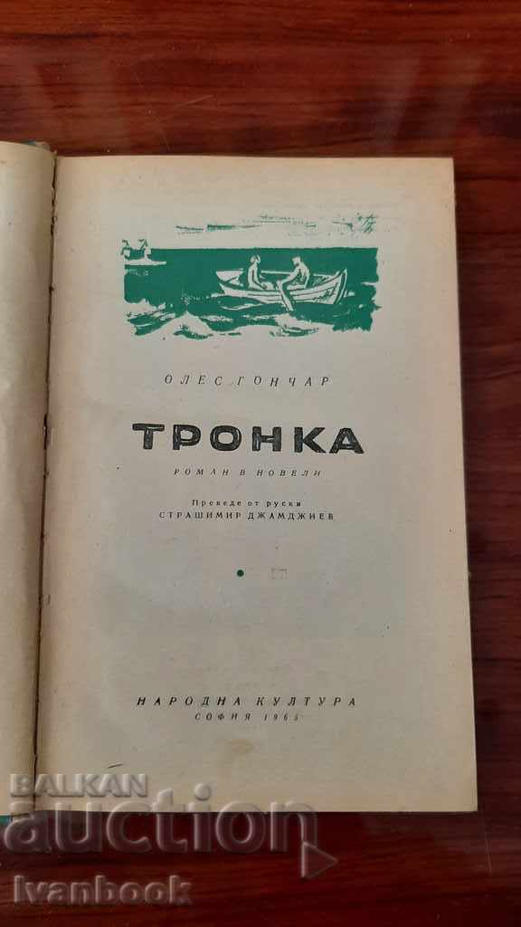 Delivery of Oles Gonchar - Tronka Delivery of Oles Gonchar - Tronka