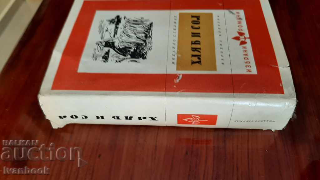 Mikhail Stenmak - Bread and Salt with price 3.00 BGN | € 1.53 Mikhail Stenmak - Bread and Salt with price 3.00 BGN | € 1.53