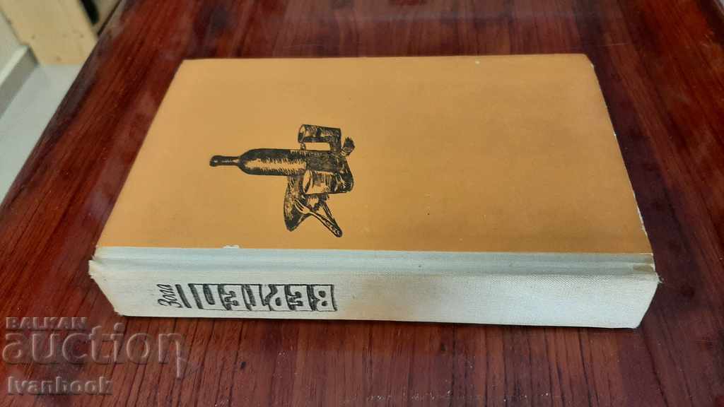 Emil Zola - Vertep with price 3.00 BGN | € 1.53 Emil Zola - Vertep with price 3.00 BGN | € 1.53