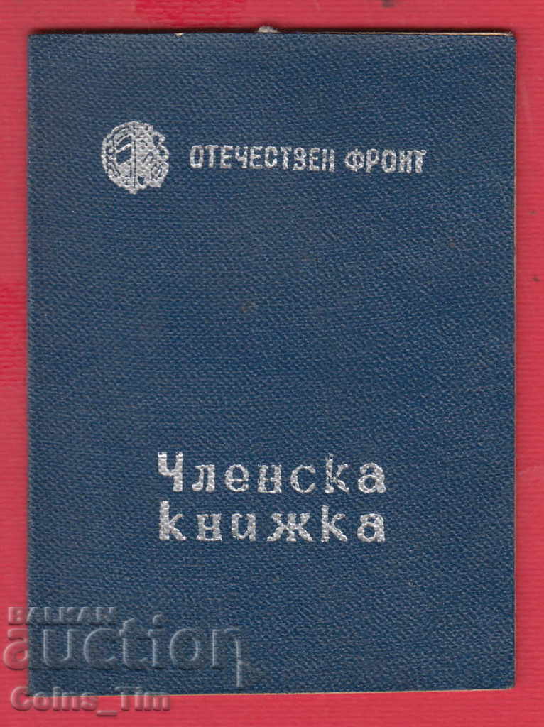 250818/1946 Membership card - PATRIOTIC FRONT Polyanovgrad with price 2.00 BGN | € 1.02