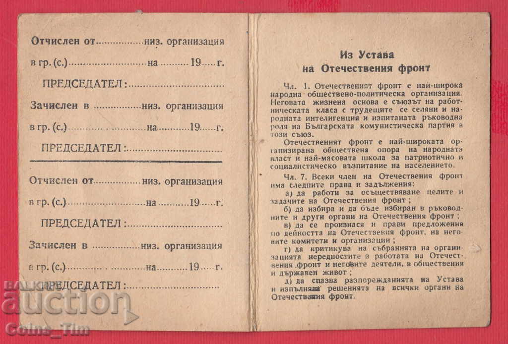 Delivery of 250818/1946 Membership card - PATRIOTIC FRONT Polyanovgrad
