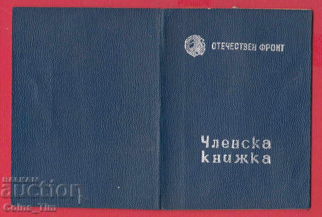 250818/1946 Membership card - PATRIOTIC FRONT Polyanovgrad - 5