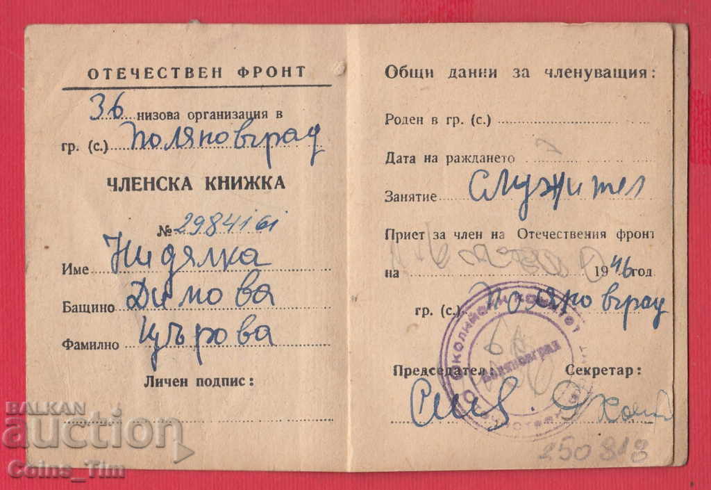 250818  / 1946 Членска карта - ОТЕЧЕСТВЕН ФРОНТ Поляновград