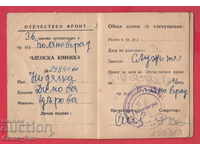 250818/1946 Κάρτα μέλους - PATRIOTIC FRONT Polyanovgrad