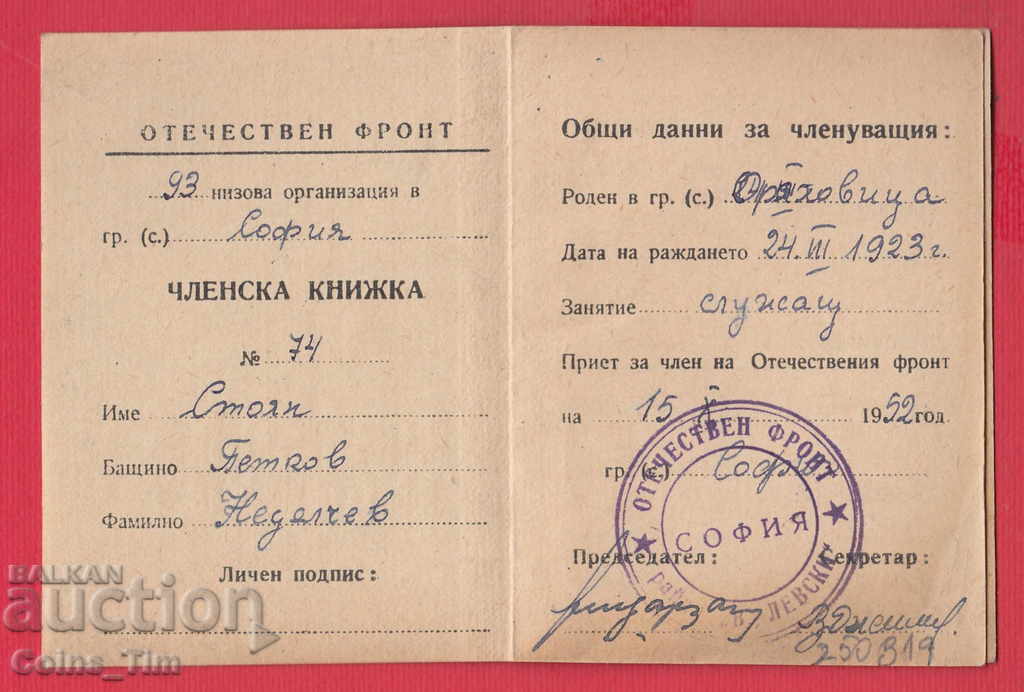 250819 / 1952 Членска карта - ОТЕЧЕСТВЕН ФРОНТ София