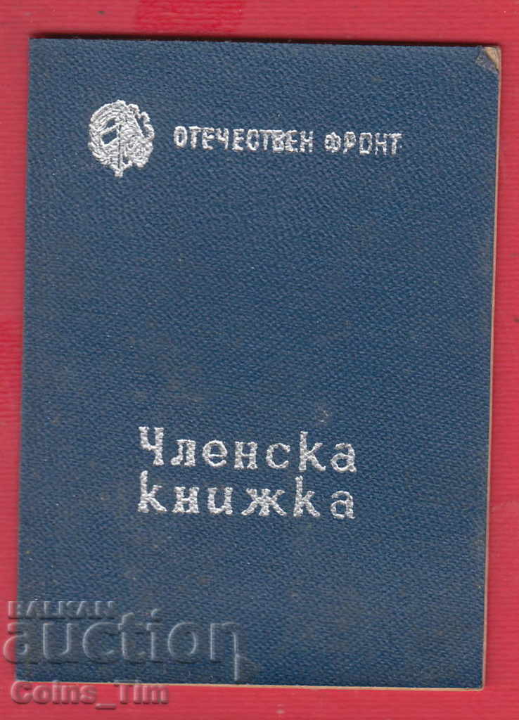 250820/1947 Κάρτα μέλους - FATHERLAND FRONT Sofia με τιμή 2.00 BGN | € 1.02 250820/1947 Κάρτα μέλους - FATHERLAND FRONT Sofia με τιμή 2.00 BGN | € 1.02